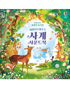 클래식 뮤지컬 비발디의 협주곡 사계 사운드북 | Usborne | Be