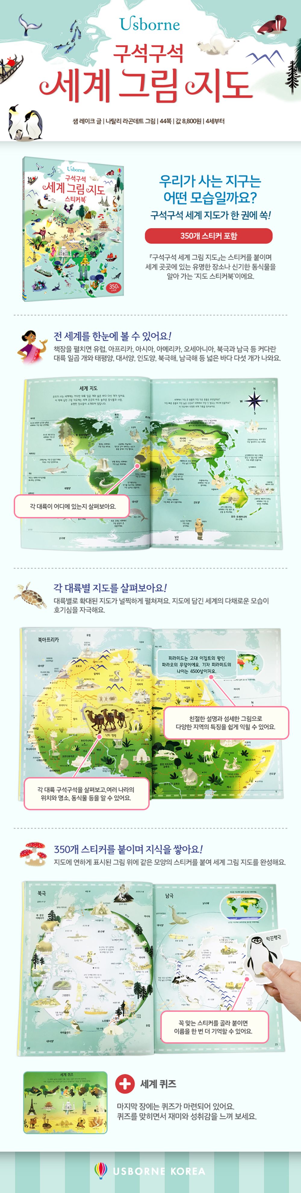 구석구석 세계 그림 지도 스티커북