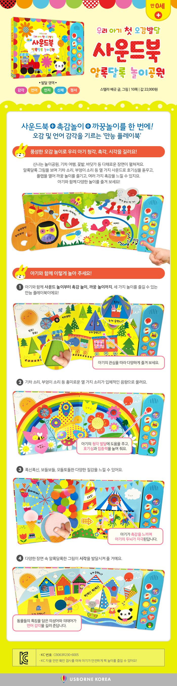 우리 아기 첫 오감발달 사운드북 알록달록 놀이공원