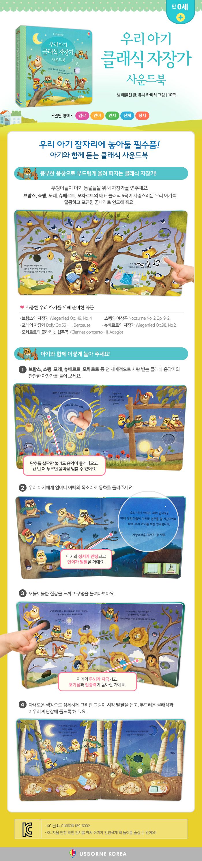 우리 아기 오감발달 우리 아기 클래식 자장가 사운드북