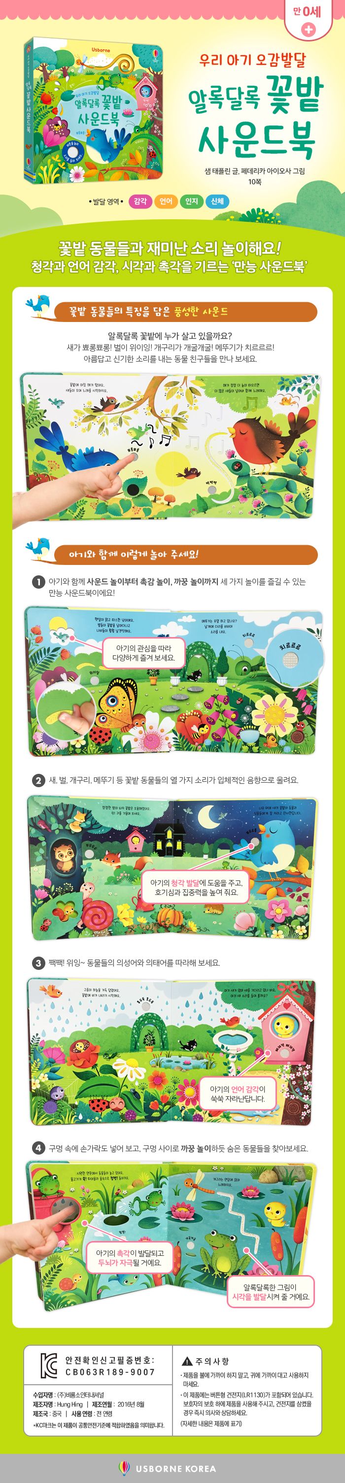 우리 아기 오감발달 알록달록 꽃밭 사운드북