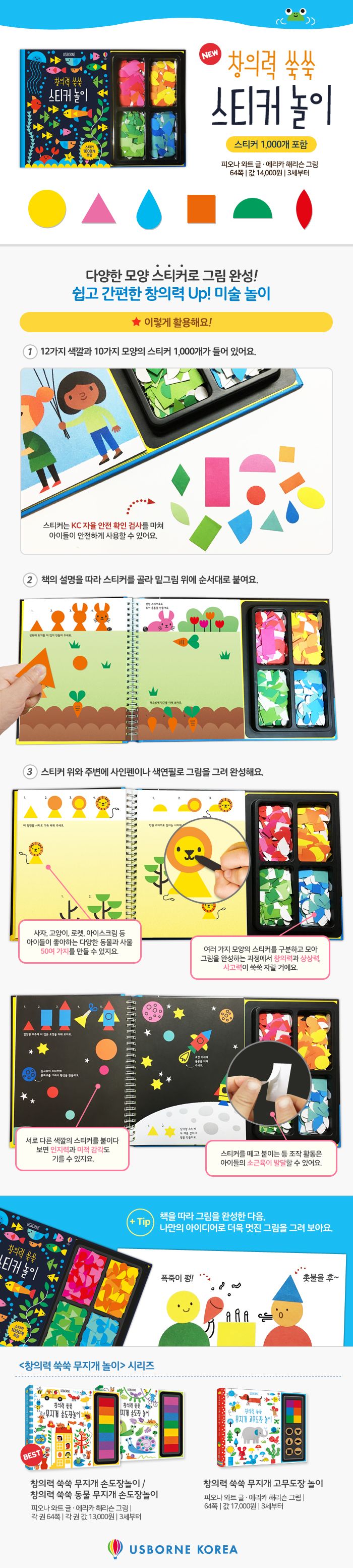 창의력 쑥쑥 스티커 놀이