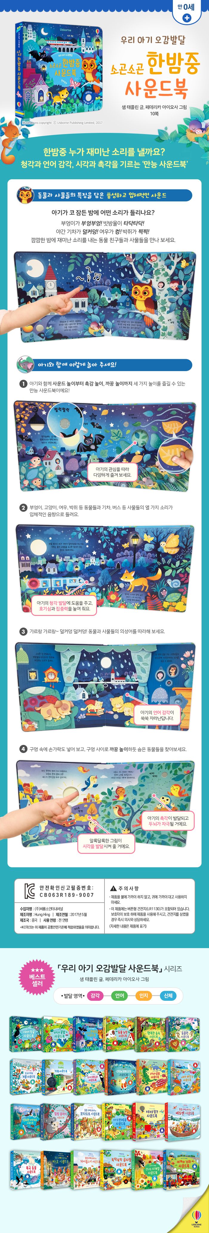 우리 아기 오감발달 소곤소곤 한밤중 사운드북