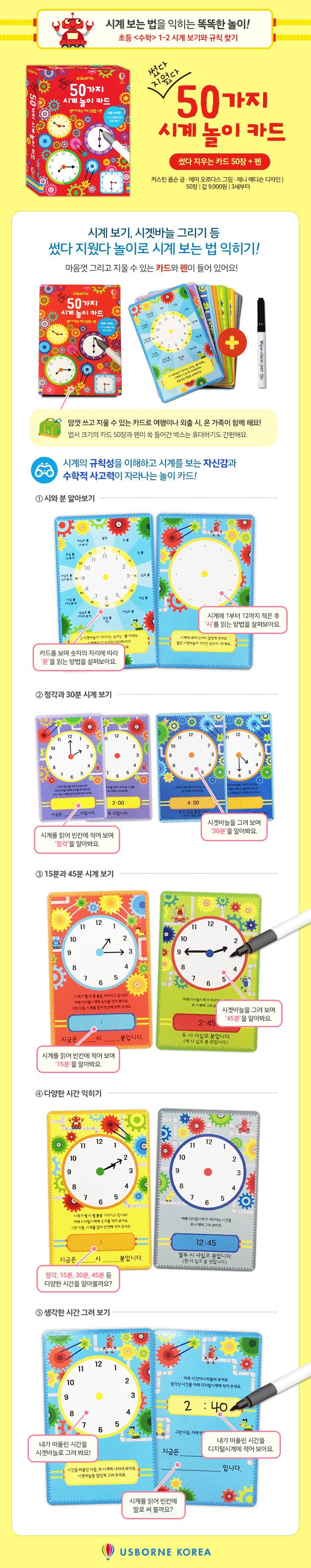 썼다 지웠다 50가지 시계놀이 카드