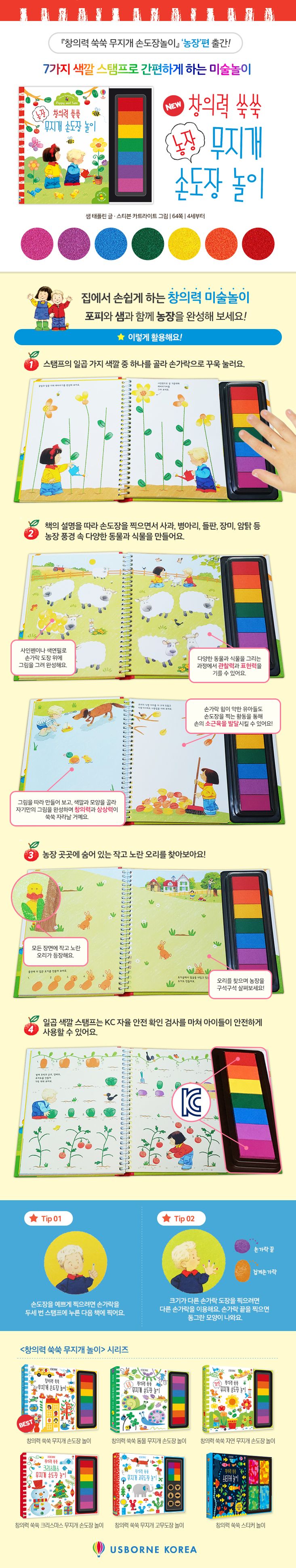 창의력 쑥쑥 농장 무지개 손도장 놀이