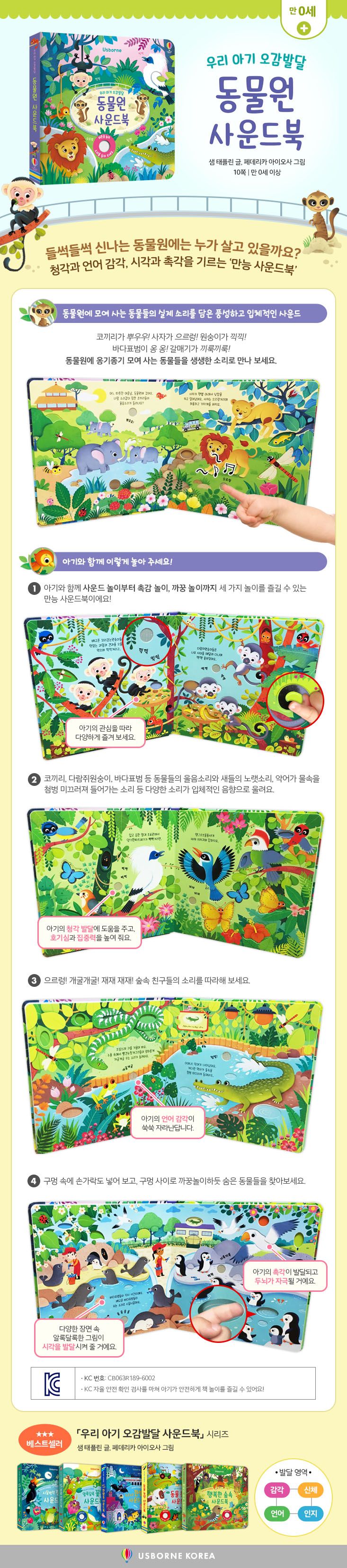 우리 아기 오감발달 동물원 사운드 북