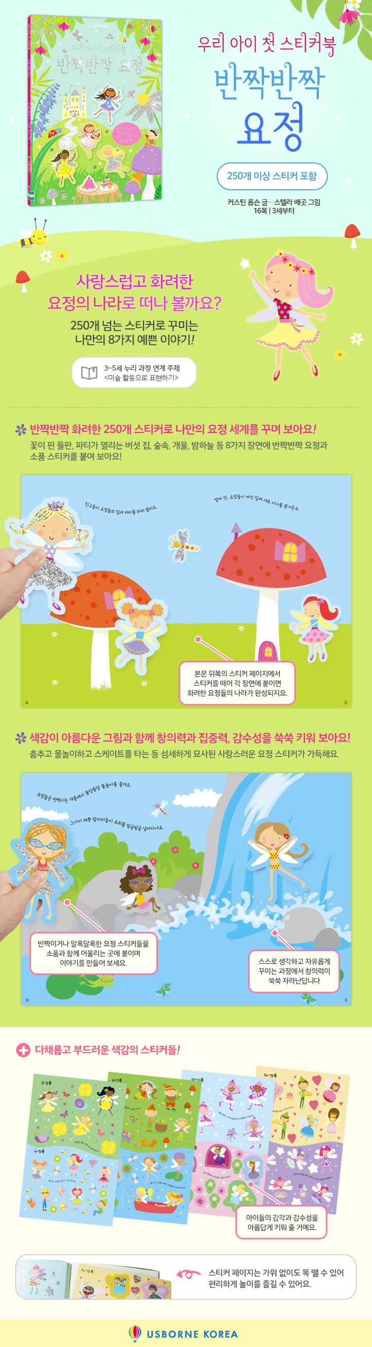우리 아이 첫 스티커북 반짝반짝 요정