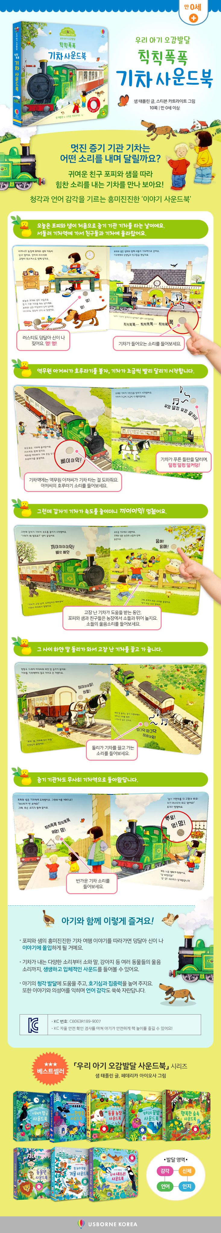 우리 아기 오감발달 칙칙폭폭 기차 사운드북