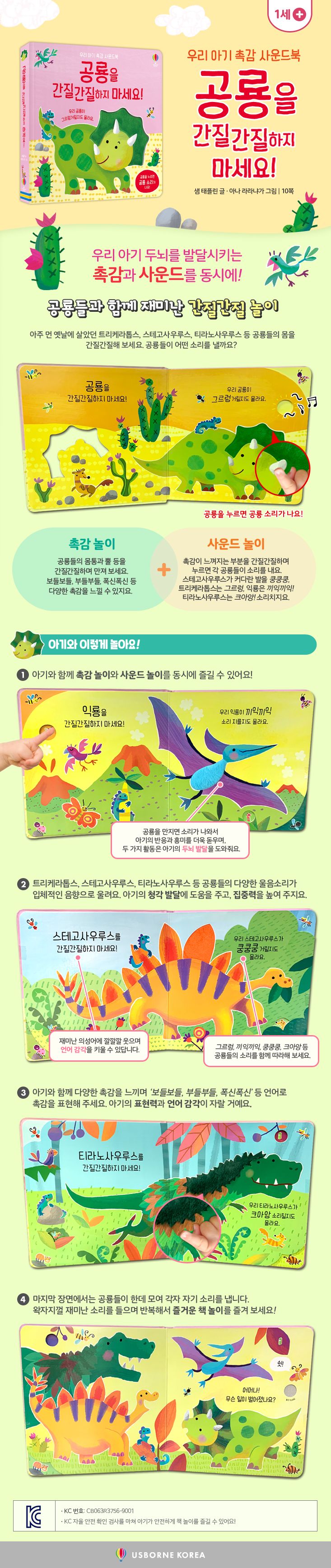 우리 아기 촉감 사운드북 공룡을 간질간질하지 마세요!