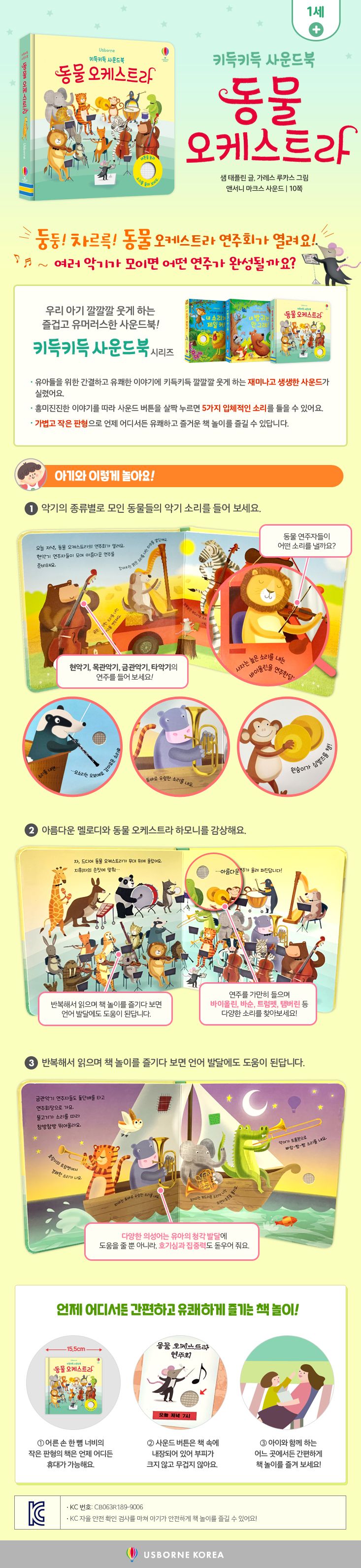 키득키득 사운드북 동물 오케스트라