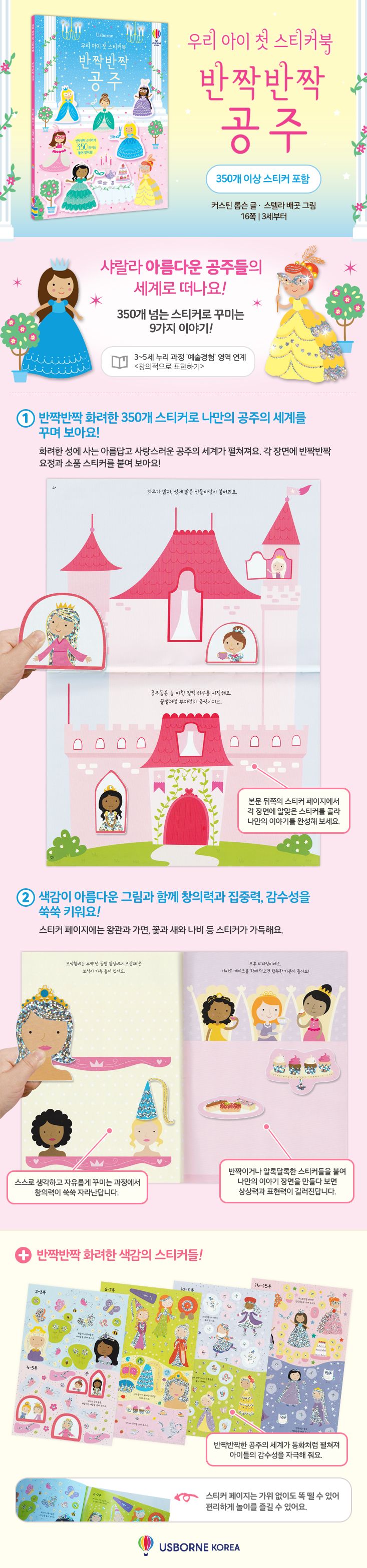 우리 아이 첫 스티커북 반짝반짝 공주