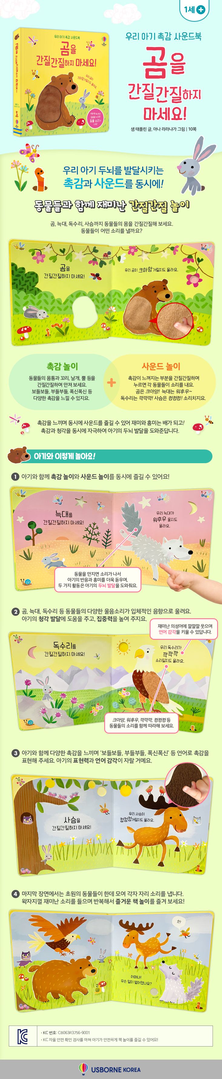 우리 아기 촉감 사운드북 곰을 간질간질하지 마세요!