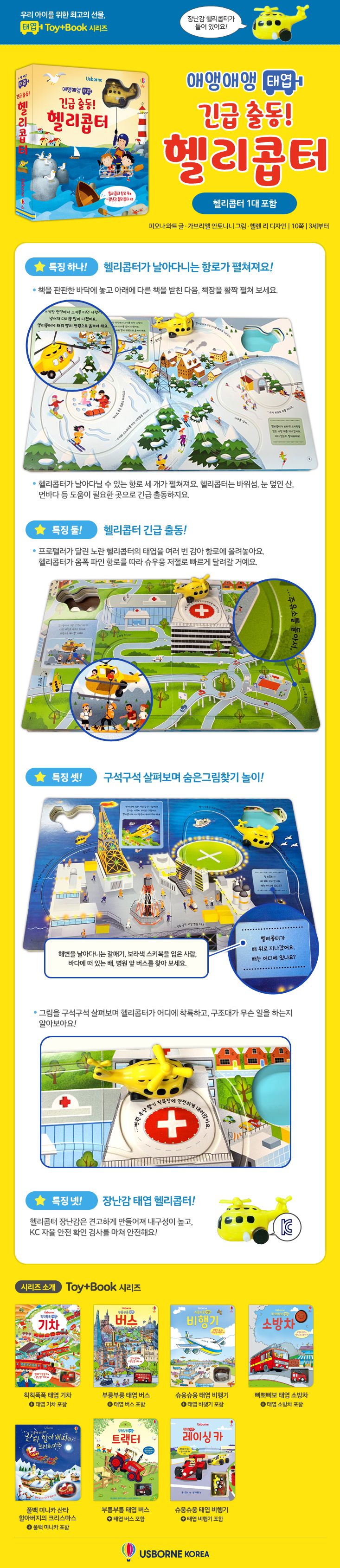 애앵 애앵 태엽-긴급 출동! 헬리콥터