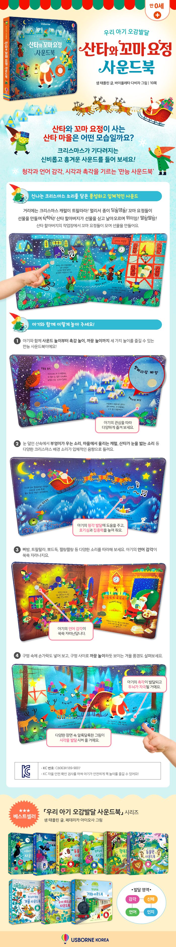 우리 아기 오감발달 산타와 꼬마 요정 사운드북