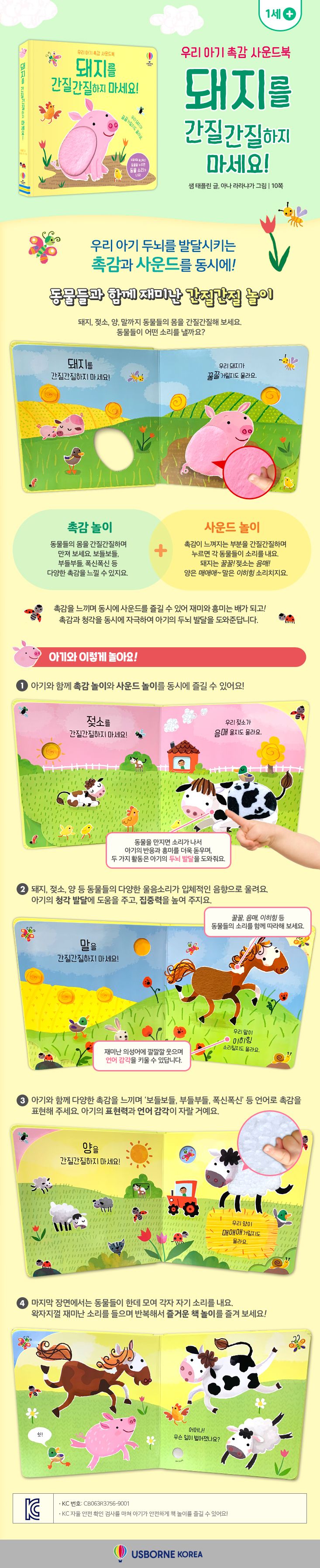 우리 아기 촉감 사운드북 돼지를 간질간질하지 마세요!