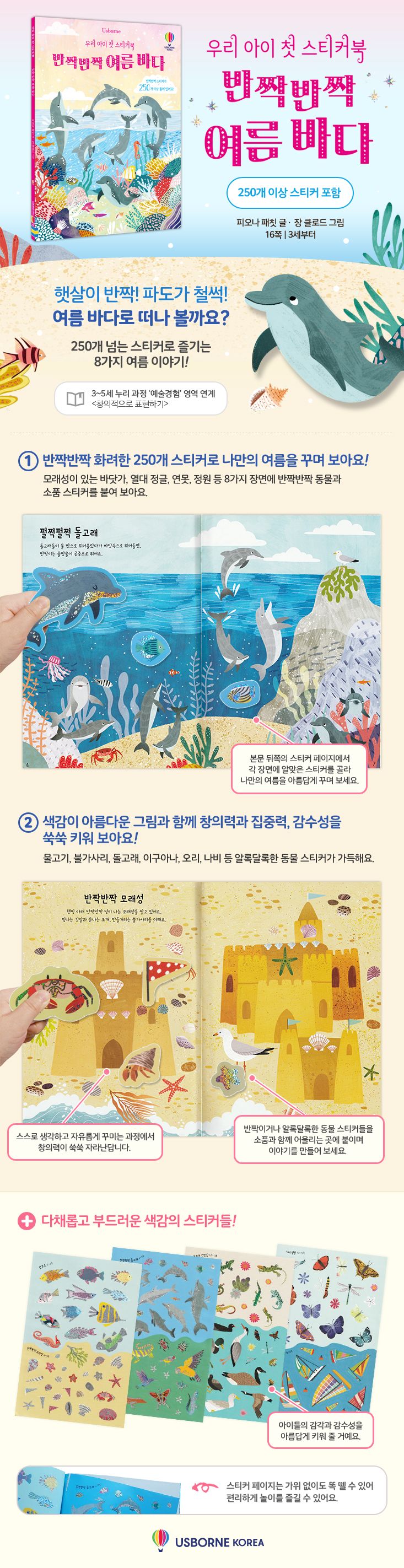 우리 아이 첫 스티커북 반짝반짝 여름 바다