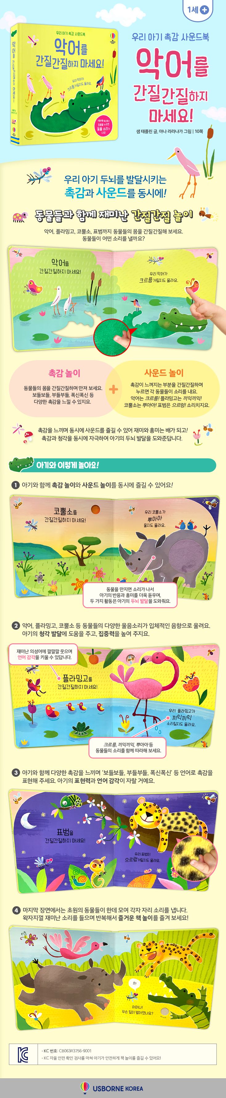 우리 아기 촉감 사운드북 악어를 간질간질하지 마세요!