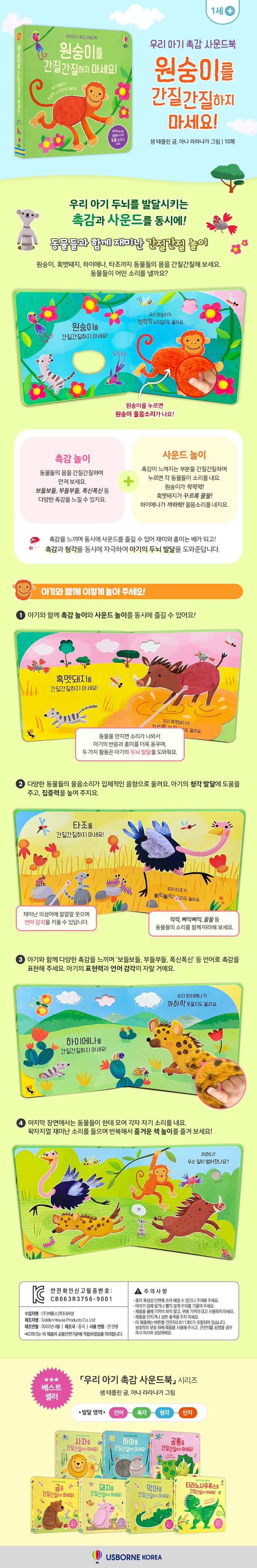 우리 아기 촉감 사운드북 원숭이를 간질간질하지 마세요!