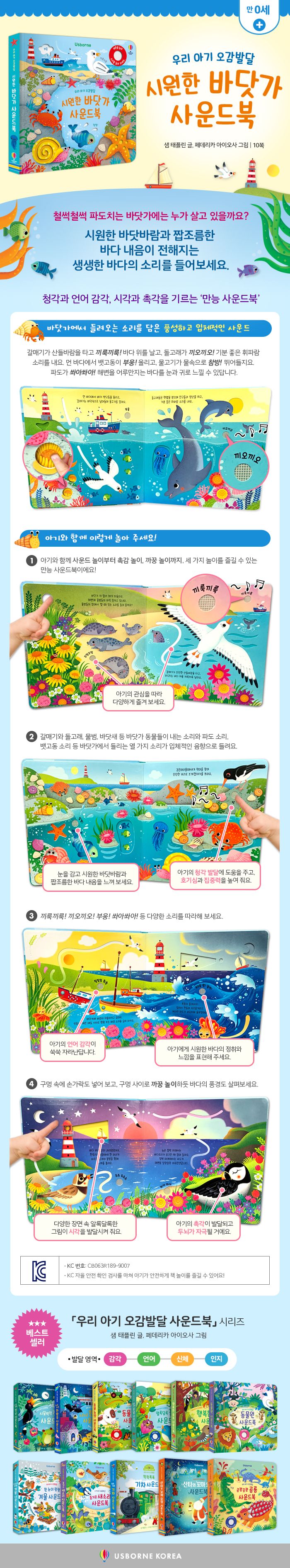 우리 아기 오감발달 시원한 바닷가 사운드북