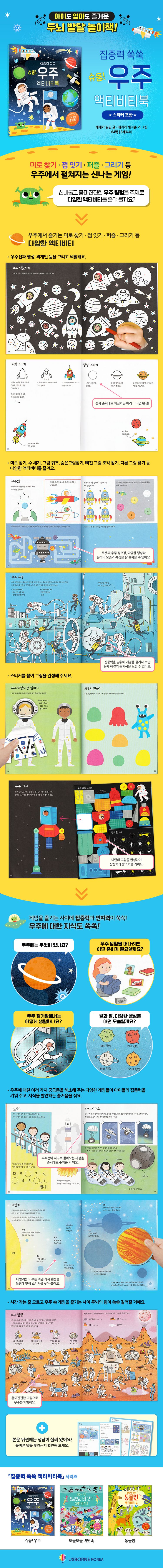 집중력 쑥쑥 슈웅! 우주 액티비티북