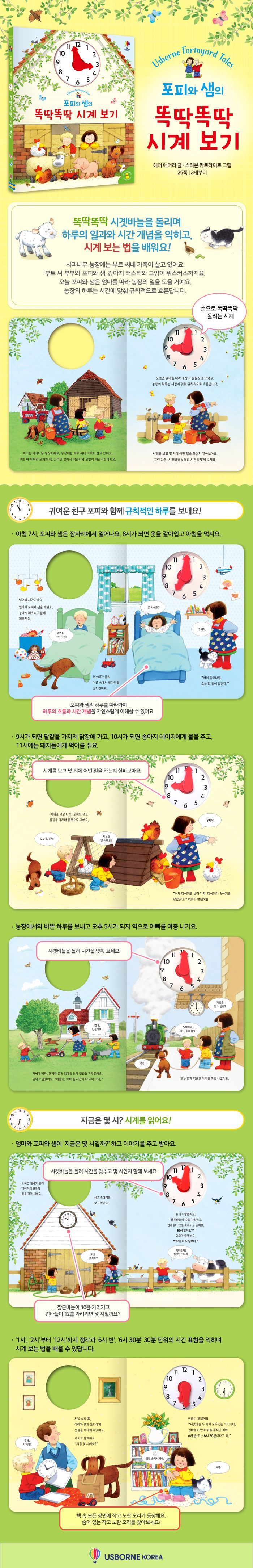 포피와 샘의 똑딱똑딱 시계 보기