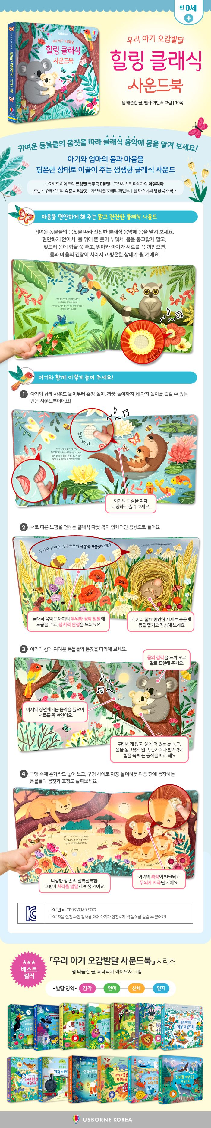 우리 아기 오감발달 힐링 클래식 사운드북