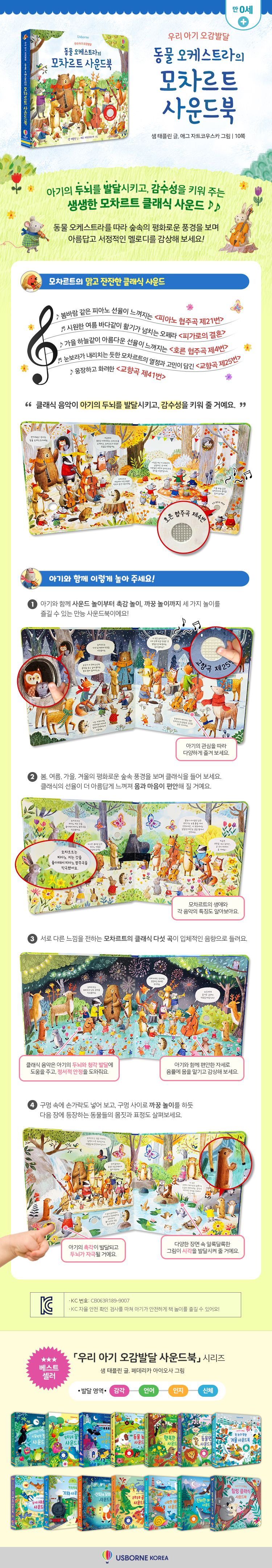 우리 아기 오감발달 동물 오케스트라의 모차르트 사운드북