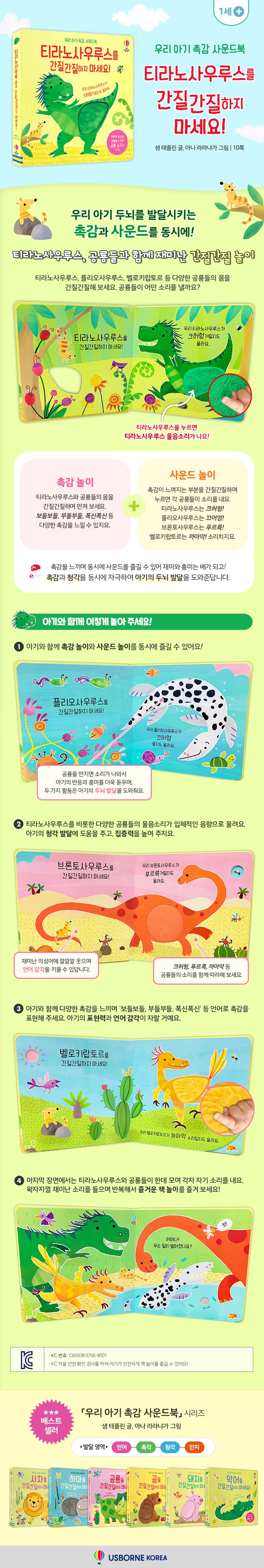 우리 아기 촉감 사운드북 티라노사우루스를 간질간질하지 마세요!