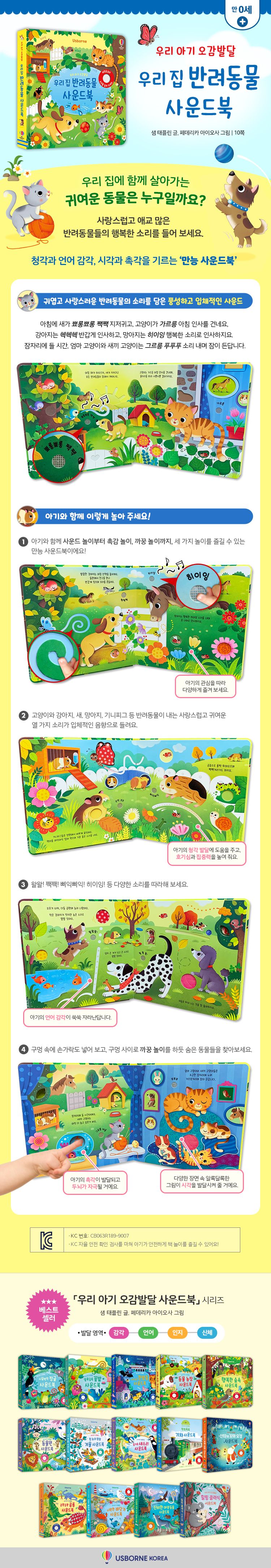 우리 아기 오감발달 우리 집 반려동물 사운드북