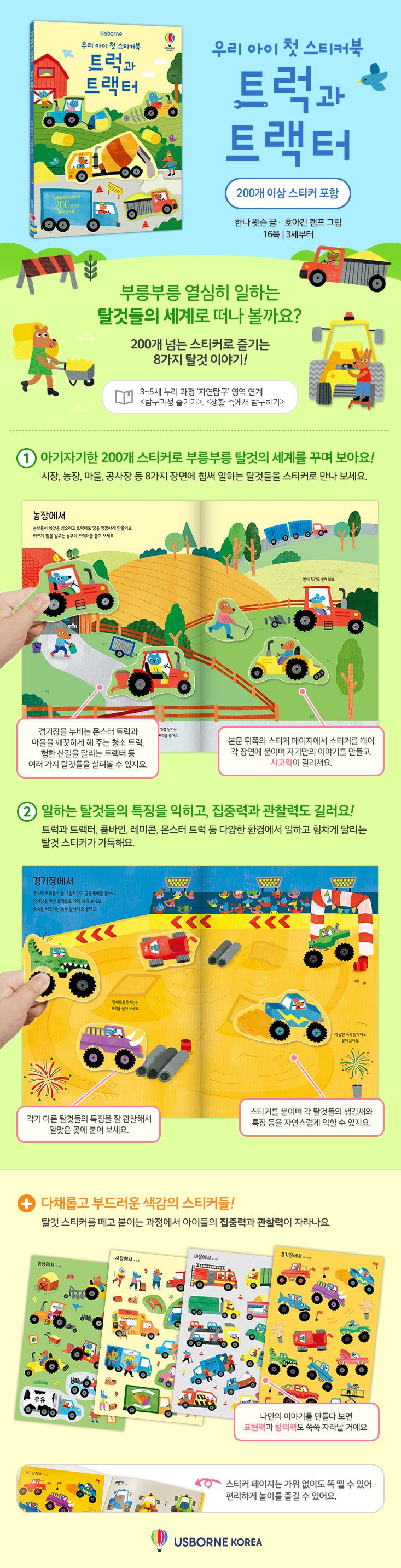 우리 아이 첫 스티커북 트럭과 트랙터