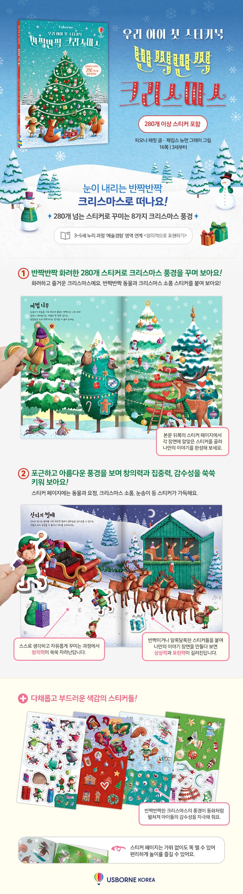 우리 아이 첫 스티커북 반짝반짝 크리스마스