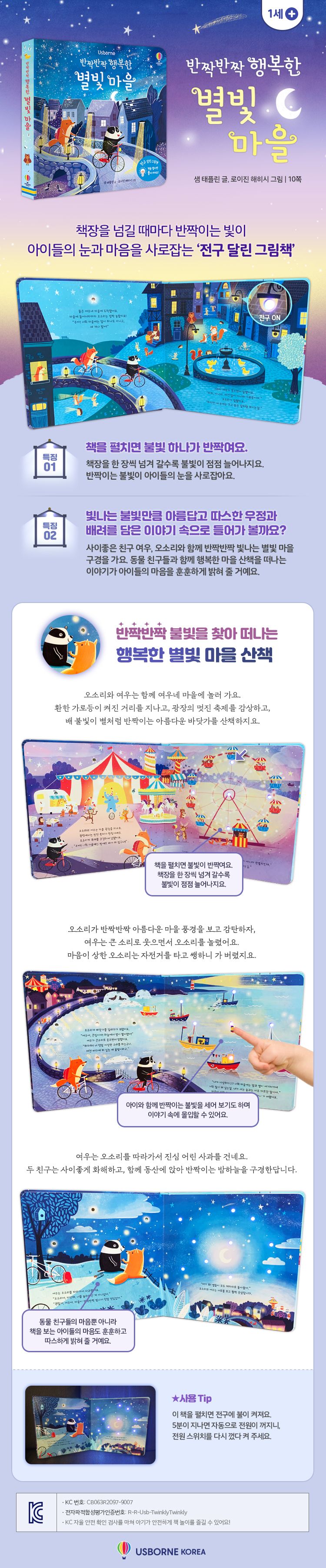 반짝반짝 행복한 별빛 마을