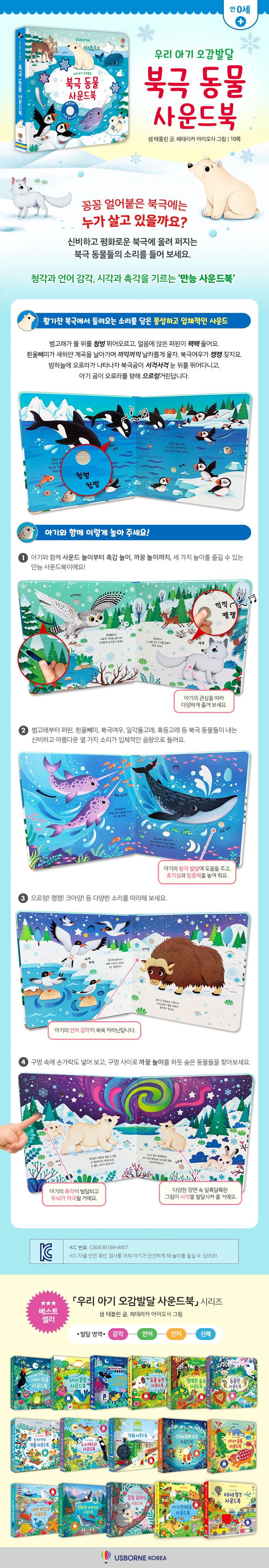우리 아기 오감발달 북극 동물 사운드북