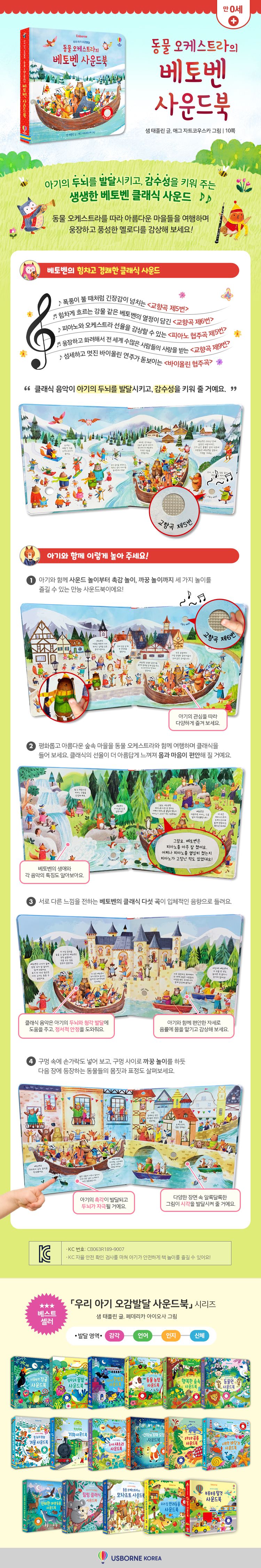우리 아기 오감발달 동물 오케스트라의 베토벤 사운드북