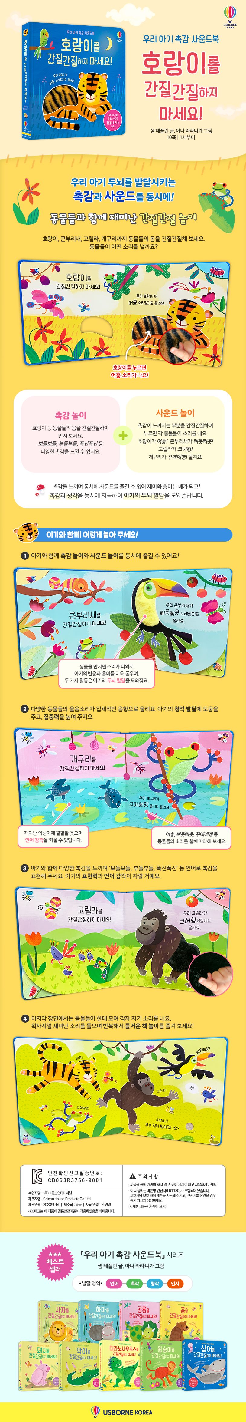 우리 아기 촉감 사운드북 호랑이를 간질간질하지 마세요!