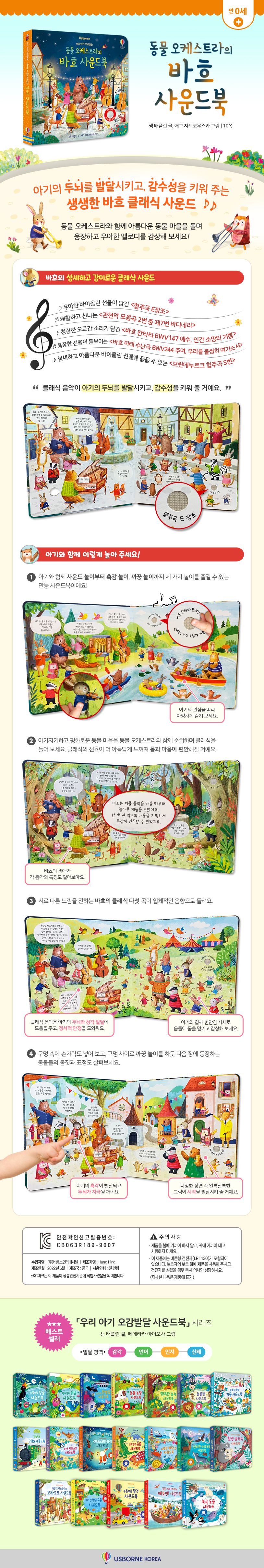 우리 아기 오감발달 동물 오케스트라의 바흐 사운드북