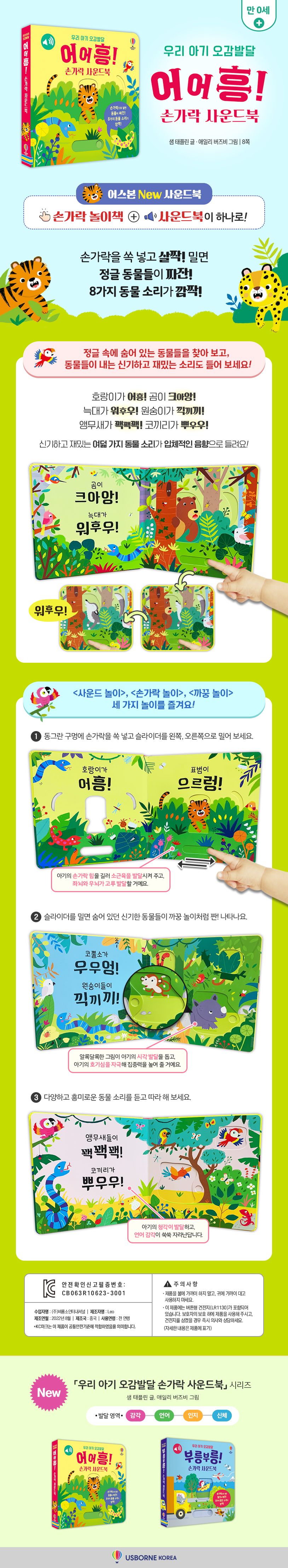 우리 아기 오감발달 어어흥! 손가락 사운드북