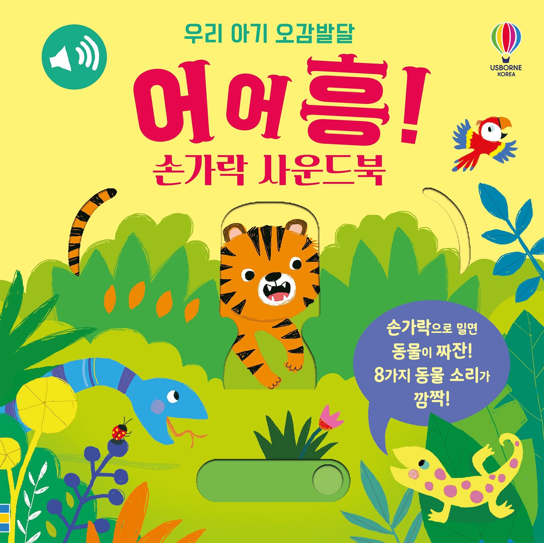 우리 아기 오감발달 어어흥! 손가락 사운드북 | Usborne | Be Curious