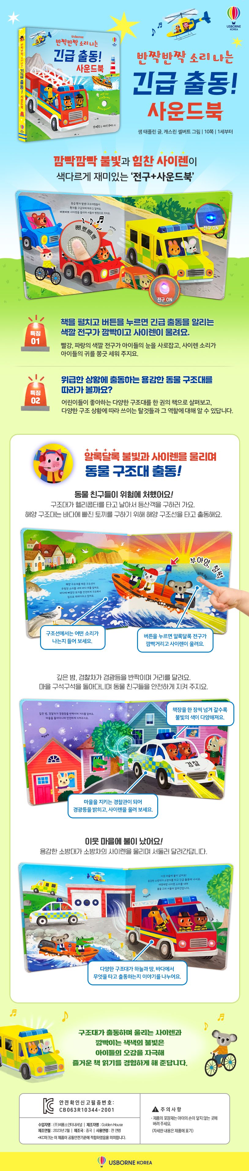 반짝반짝 소리 나는 긴급 출동! 사운드북