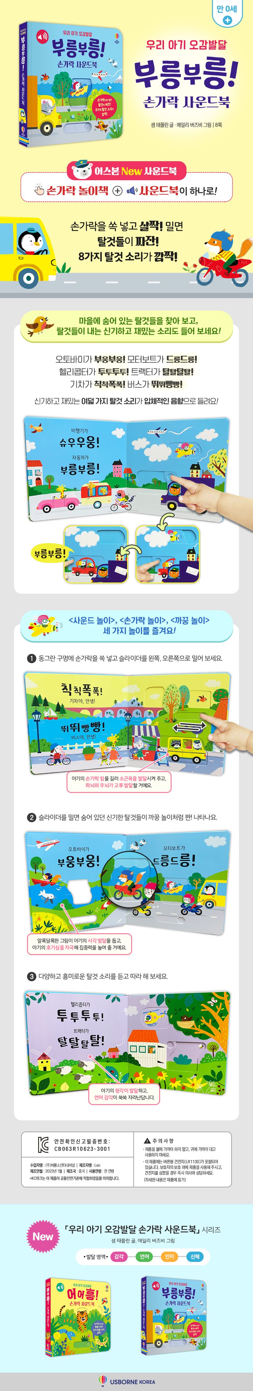 우리 아기 오감발달 부릉부릉! 손가락 사운드북