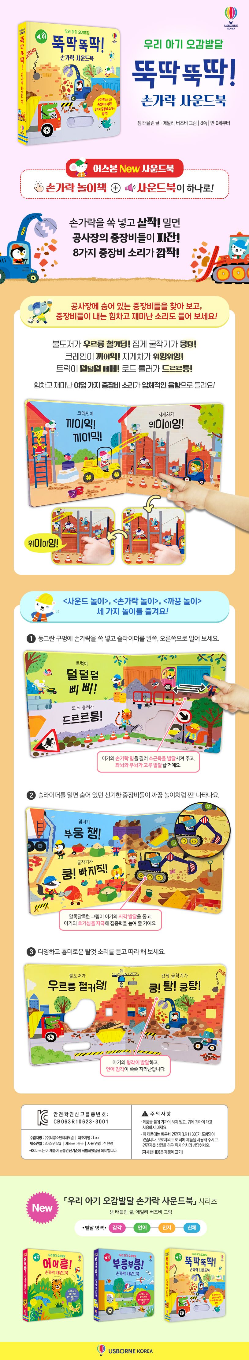 우리 아기 오감발달 뚝딱뚝딱! 손가락 사운드북