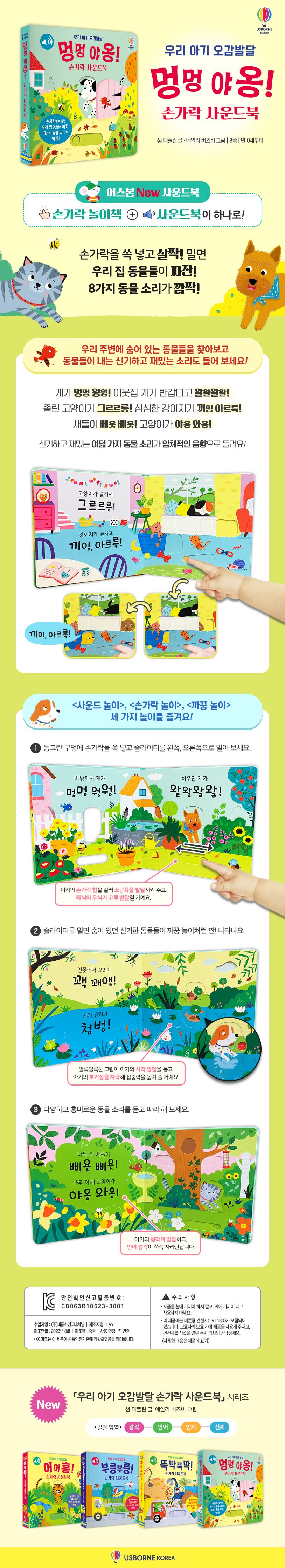 우리 아기 오감발달 멍멍 야옹! 손가락 사운드북