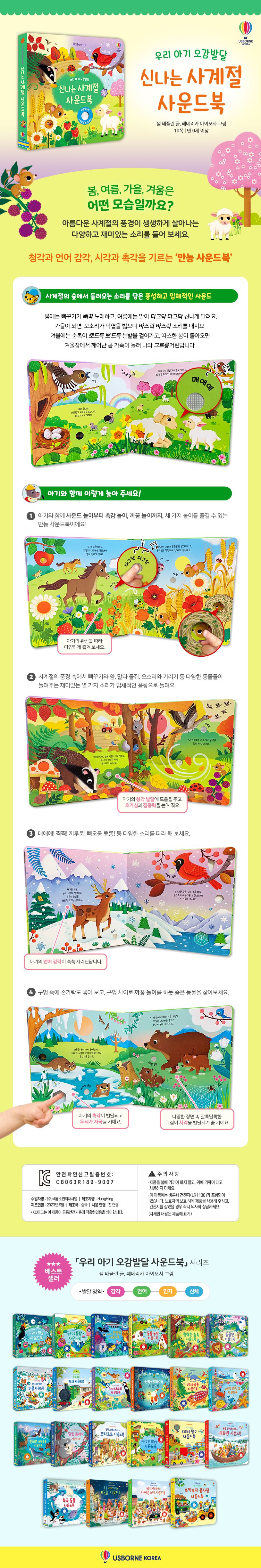 우리 아기 오감발달 신나는 사계절 사운드북
