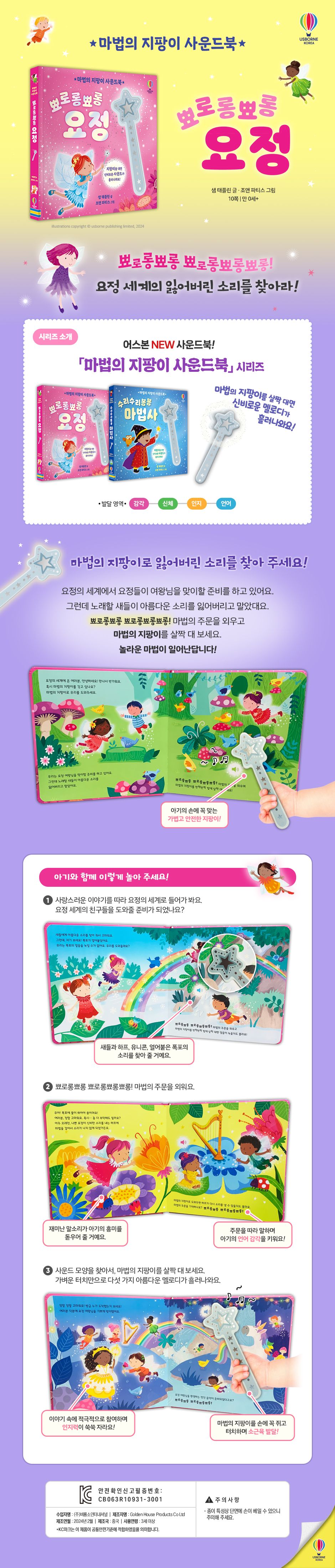 마법의 지팡이 사운드북 뾰로롱뾰롱 요정