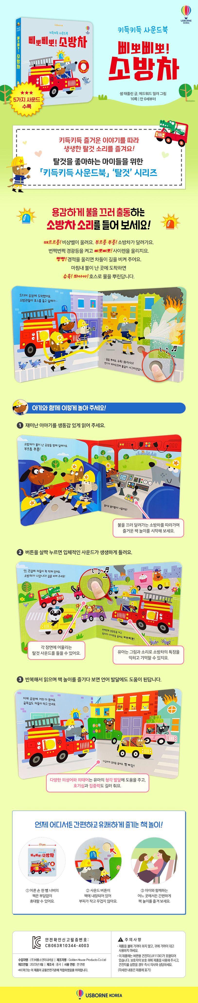 키득키득 사운드북 삐뽀삐뽀! 소방차