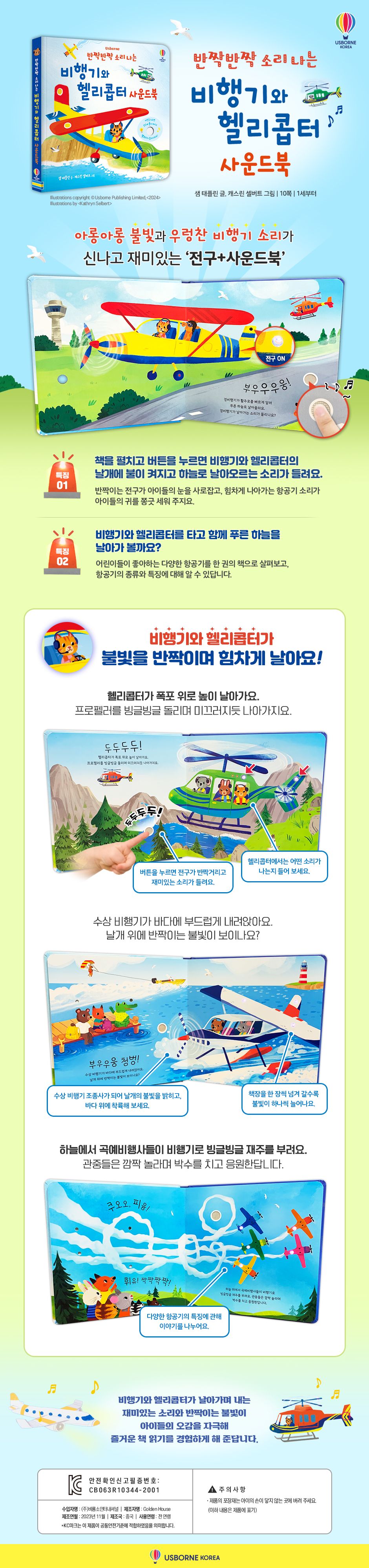 반짝반짝 소리 나는 비행기와 헬리콥터 사운드북