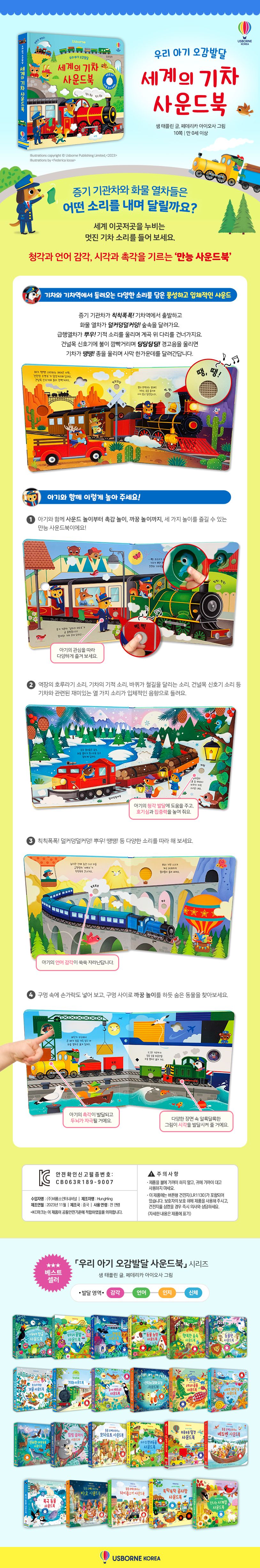 우리 아기 오감발달 세계의 기차 사운드북