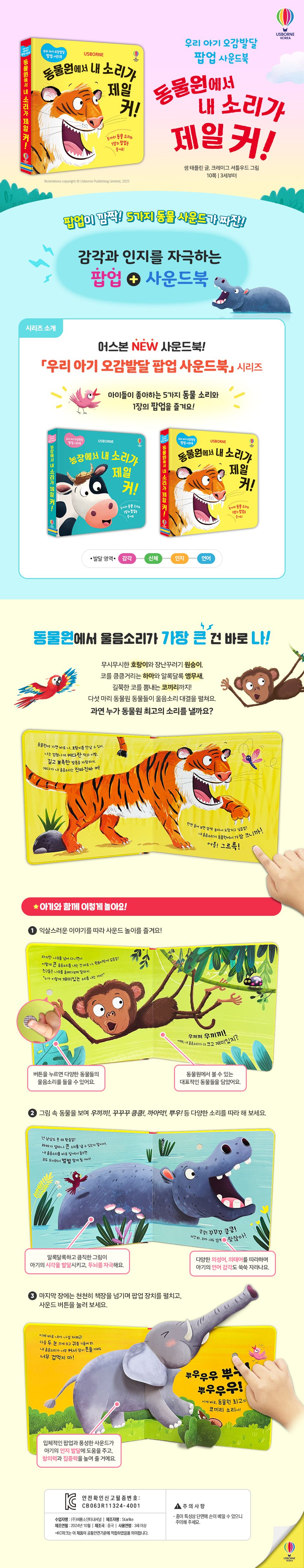 우리 아기 오감발달 팝업 사운드북 동물원에서 내 소리가 제일 커!