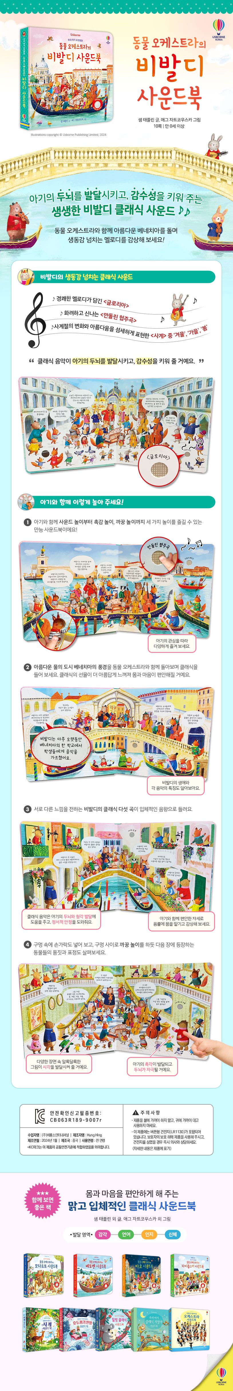우리 아기 오감발달 동물 오케스트라의 비발디 사운드북