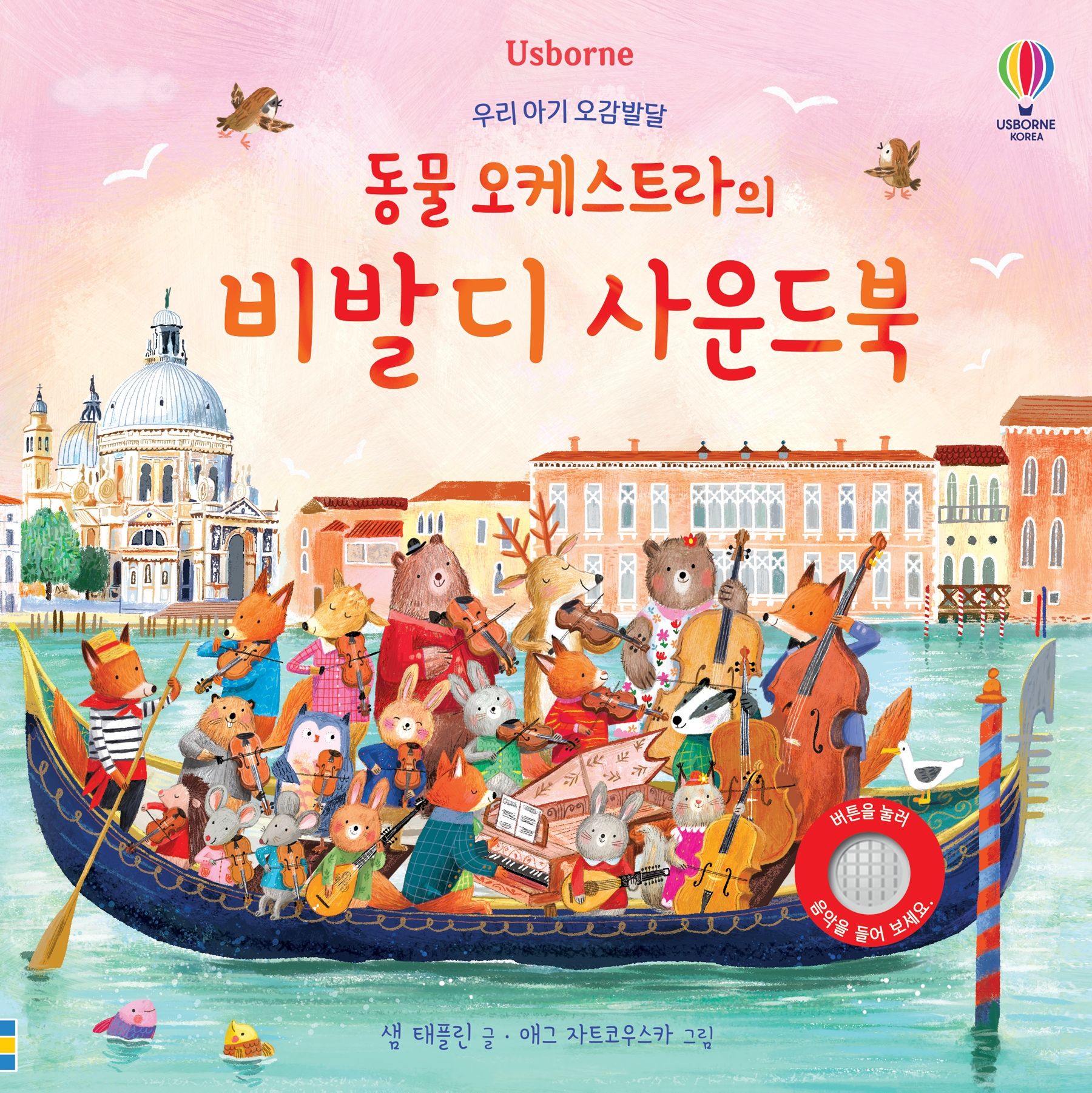 우리 아기 오감발달 동물 오케스트라의 비발디 사운드북 | Usborne